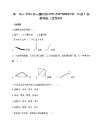 小学科学教科版 (2017)二年级上册材料综合与测试课堂检测