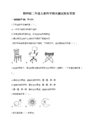 教科版二年级上册科学期末测试卷及答案9