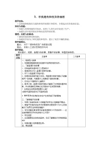 小学科学苏教版六年级下册3.寻找遗传与变异的秘密教学设计及反思