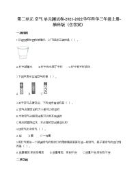 小学科学教科版 (2017)三年级上册空气综合与测试随堂练习题