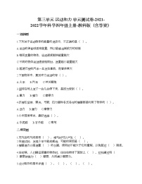 小学科学教科版 (2017)四年级上册运动和力综合与测试习题