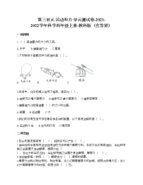 小学科学教科版 (2017)四年级上册运动和力综合与测试当堂达标检测题