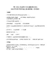 小学科学教科版 (2017)四年级上册运动和力综合与测试巩固练习