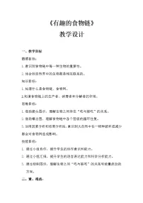 小学苏教版3.有趣的食物链教学设计