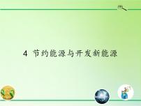 苏教版六年级下册4.节约能源与开发新能源示范课课件ppt