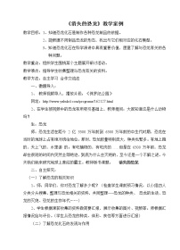 苏教版六年级下册1.消失了的恐龙教案设计