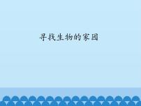 小学科学苏教版六年级下册1.寻找生物的家园教课内容ppt课件