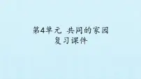 小学科学第四单元 共同的家园综合与测试复习课件ppt