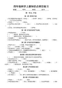 小学科学教科版四年级上册知识点填空练习（2020新版，分单元课时精编）（附参考答案）