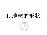 小学科学1.地球的形状教课内容课件ppt