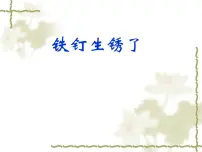 科学2.铁钉生锈了评课ppt课件