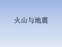 2021学年4.火山和地震背景图ppt课件