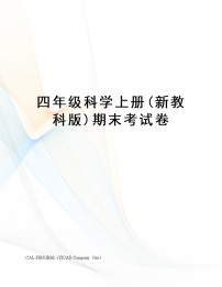 四年级科学上册(新教科版)期末考试卷