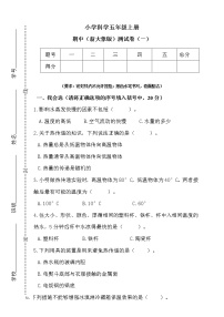 大象版五年级上册科学期中测试卷（一）（含答案）