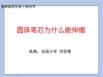 小学科学鄂教版四年级下册8.圆珠笔芯为什么能伸缩公开课课件ppt