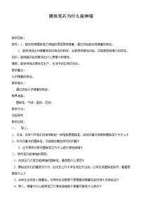 小学科学鄂教版四年级下册8.圆珠笔芯为什么能伸缩精品教学设计