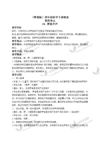 小学科学鄂教版四年级下册18.锣鼓声声获奖教学设计及反思