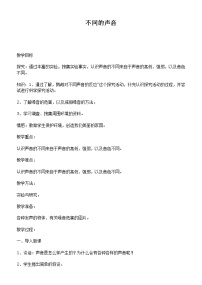 2021学年20.不同的声音优秀教案