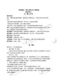 小学科学鄂教版四年级下册21.舞台灯光精品教学设计及反思