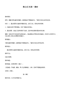 小学科学鄂教版四年级下册21.舞台灯光优秀教案