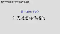 小学科学教科版 (2017)五年级上册2.光是怎样传播的课堂教学课件ppt