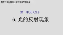 科学五年级上册6.光的反射现象图片课件ppt