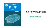 小学科学教科版 (2017)六年级上册1.各种形式的能量获奖课件ppt