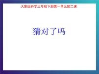 大象版三年级下册2 猜对了吗授课课件ppt