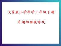 大象版三年级下册2 有趣的磁铁游戏授课ppt课件