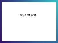 小学科学大象版三年级下册3 磁铁的妙用教学演示课件ppt