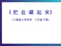 2020-2021学年1 把盐藏起来备课ppt课件