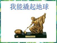 小学科学大象版四年级下册3 我能撬起地球说课ppt课件