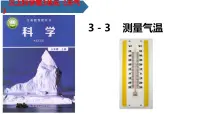小学科学教科版 (2017)三年级上册3.测量气温课文内容ppt课件