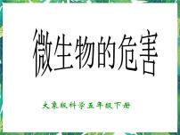 小学大象版3、微生物的危害示范课ppt课件