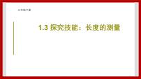 小学科学粤教粤科版三年级下册（新版）3 探究技能：长度的测量完美版课件ppt