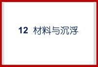 粤教粤科版三年级下册（新版）12 材料与浮沉试讲课课件ppt