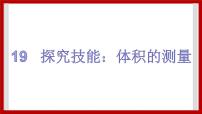 2021学年第三单元 固体、液体和气体19 探究技能：体积的测量精品ppt课件