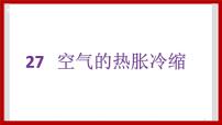 小学科学粤教粤科版三年级下册（新版）第四单元 热与温度27 空气的热胀冷缩优秀ppt课件