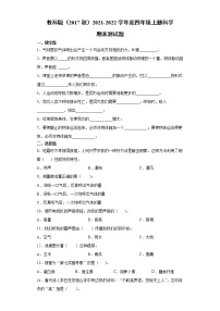 教科版（2017秋）2021-2022学年度四年级上册科学期末测试题（含答案）