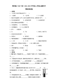 教科版（2017秋） 2021-2022学年度三年级上册科学期末测试题（含答案）