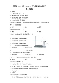 教科版（2017秋）2021-2022学年度四年级上册科学期中测试题（含答案）