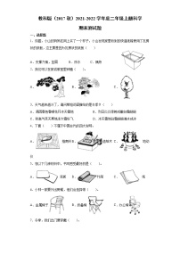 教科版（2017秋）2021-2022学年度二年级上册科学期末测试题