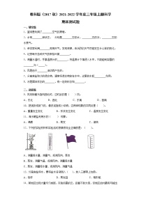 教科版（2017秋）2021-2022学年度三年级上册科学期末测试题（含答案）