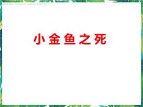 大象版六年级下册3.1 小金鱼之死课文课件ppt