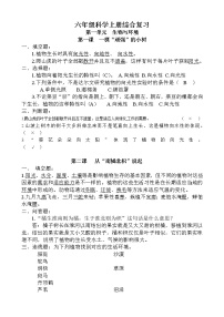 湘教版六年级(上册)科学复习资料全