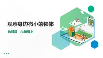 教科版 (2017)3.观察身边微小的物体教课内容ppt课件