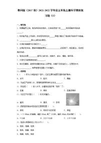 教科版2021-2022学年度五年级上册科学期末复习题（2）