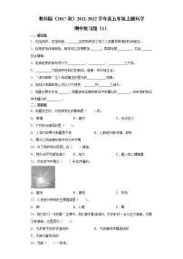 教科版2021-2022学年度五年级上册科学期末复习题（1）