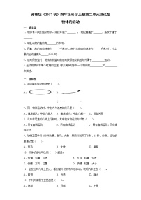 苏教版 (2017)四年级上册第二单元 物体的运动本单元综合与测试单元测试随堂练习题