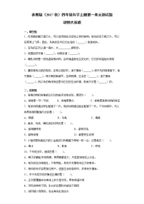 科学四年级上册第一单元 动物大家族本单元综合与测试当堂检测题